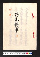 藏品(〔陳廷祥先生收藏系列〕：大正八年七月筑前琵琶彈法譜入箱-乃木將軍中傳)的圖片